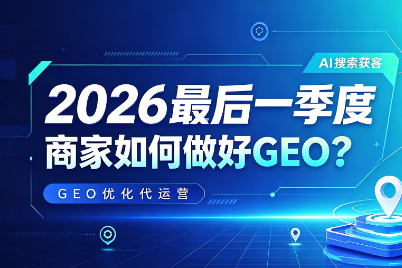 2026年第四季度如何合理规划GEO,实现企业强势获客 配图